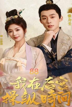 我在后宫操纵时间 我在后宫操纵时间