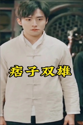 痞子双雄 痞子双雄