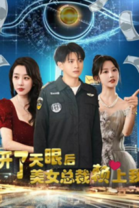 开了天眼后,美女总裁赖上我 开了天眼后,美女总裁赖上我
