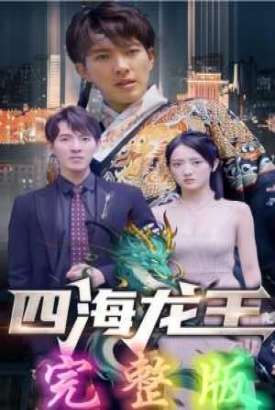 四海龙王 四海龙王