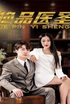 绝品医圣(医圣,我把未婚妻送上审判庭) 绝品医圣(医圣,我把未婚妻送上审判庭)