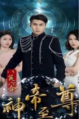 八荒六合神帝至尊 八荒六合神帝至尊