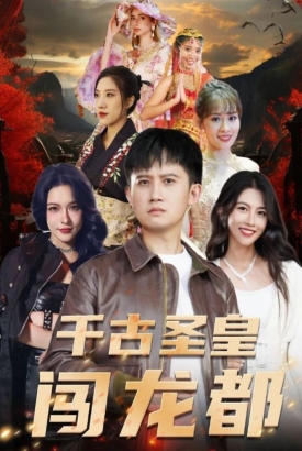 千古圣皇闯龙都 千古圣皇闯龙都