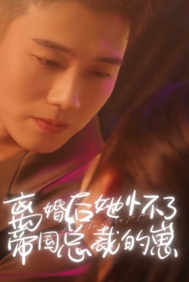 离婚后她怀了帝国总裁的崽 离婚后她怀了帝国总裁的崽