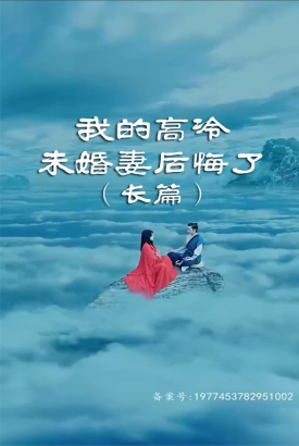 我的高冷未婚妻后悔了 我的高冷未婚妻后悔了