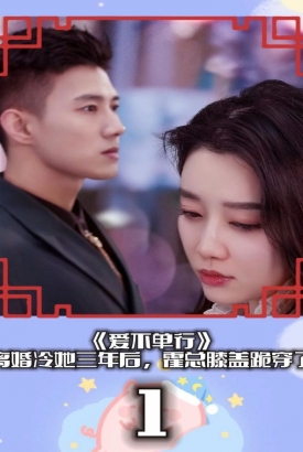 爱不单行(离婚冷她三年后,霍总膝盖跪穿了) 爱不单行(离婚冷她三年后,霍总膝盖跪穿了)