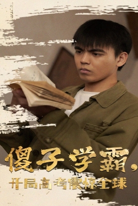 傻子学神(傻子学霸,开局高考震惊全球) 傻子学神(傻子学霸,开局高考震惊全球)