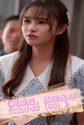离婚后,做回我的公主小妹 离婚后,做回我的公主小妹