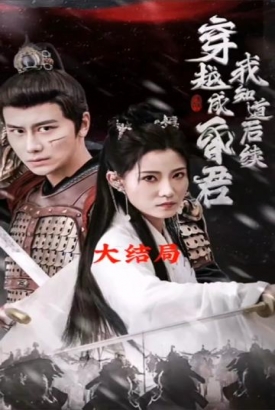 穿越成昏君,我知道后续 穿越成昏君,我知道后续