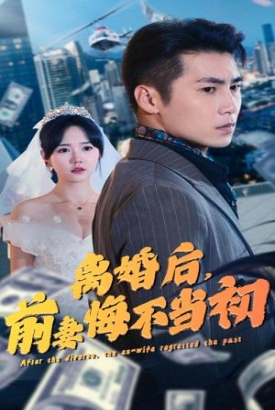 离婚后,前妻悔不当初 离婚后,前妻悔不当初