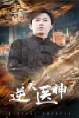 逆天医神 逆天医神