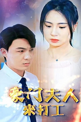 豪门夫人来打工 豪门夫人来打工