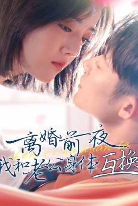 离婚前夜我和老公身体互换了 离婚前夜我和老公身体互换了