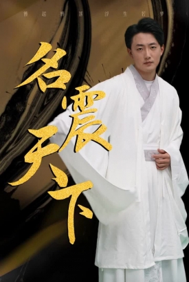 名震天下 名震天下