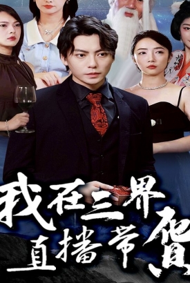 我在三界直播带货 我在三界直播带货