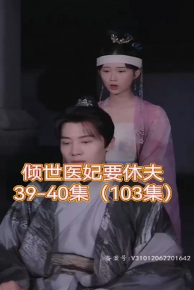 倾世医妃要休夫 倾世医妃要休夫