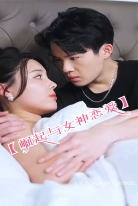 崛起与女神恋爱(渐入佳境) 崛起与女神恋爱(渐入佳境)