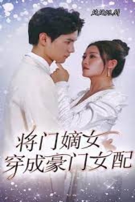 将门嫡女穿成豪门女配 将门嫡女穿成豪门女配