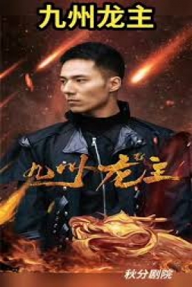 九州龙帅 九州龙帅