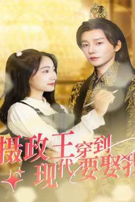 摄政王穿到现代要娶我 摄政王穿到现代要娶我