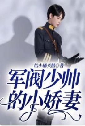 少帅的小娇妻 少帅的小娇妻