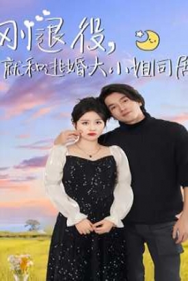刚退役,就和逃婚大小姐同居 刚退役,就和逃婚大小姐同居