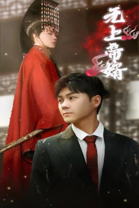 无上帝婿 无上帝婿