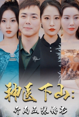 神医下山:开局五张婚书 神医下山:开局五张婚书