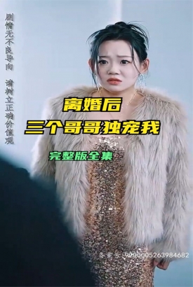 离婚后三个哥哥独宠我 离婚后三个哥哥独宠我