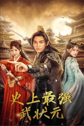 史上最强武状元 史上最强武状元