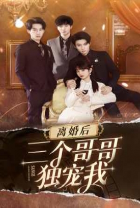 离婚后三个姐姐爱我如命 离婚后三个姐姐爱我如命