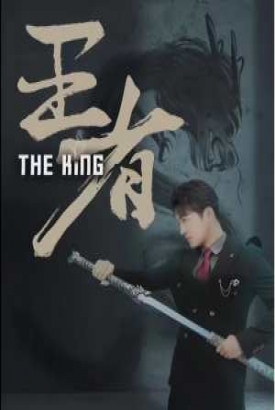 王者短剧版 王者短剧版