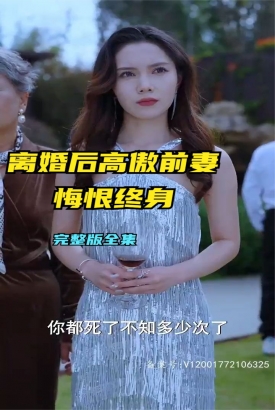 离婚后高傲前妻悔恨终生 离婚后高傲前妻悔恨终生