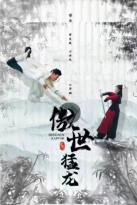 傲世猛龙 傲世猛龙