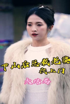 下山后总裁老婆找上门 下山后总裁老婆找上门