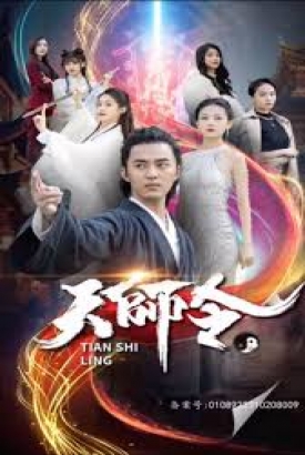 天师令 天师令