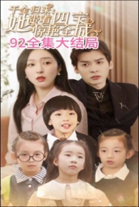 千金归来:她带着四宝惊艳全城 大小姐驾到:她带着四宝惊艳全城 千金归来:她带着四宝惊艳全城 大小姐驾到:她带着四宝惊艳全城