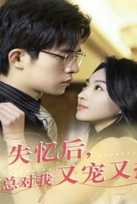 失忆后,霍总对我又宠又撩 失忆后,霍总对我又宠又撩