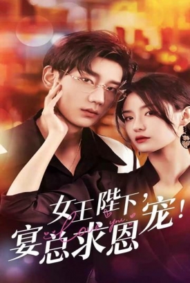 女王陛下,宴总求恩宠 女王陛下,宴总求恩宠