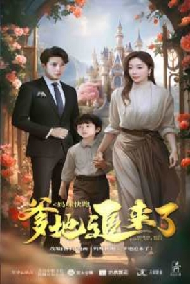 妈咪快跑爹地追来了 妈咪快跑爹地追来了