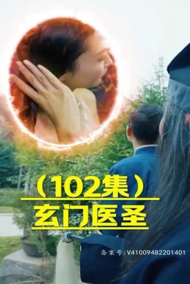 玄门圣医 玄门圣医