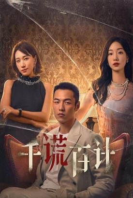 千谎百计 千谎百计