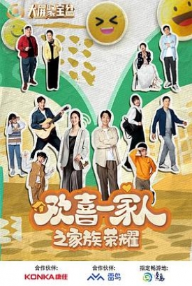 欢喜一家人之家族荣耀 欢喜一家人之家族荣耀