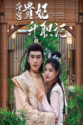 相亲相到腹黑皇帝(冷宫贵妃升职记) 相亲相到腹黑皇帝(冷宫贵妃升职记)