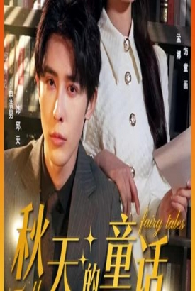 秋天的童话申浩男 秋天的童话申浩男