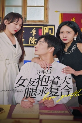 前任之亢龙有悔(分手后,女友抱着大腿求复合) 前任之亢龙有悔(分手后,女友抱着大腿求复合)