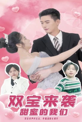 双宝来袭,甜蜜的我们 双宝来袭,甜蜜的我们