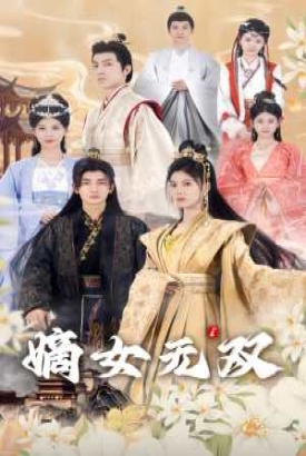 嫡女无双 嫡女无双