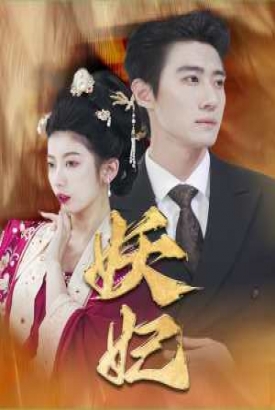 妖妃&真假总裁夫人 妖妃&真假总裁夫人