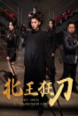北王狂刀 北王狂刀